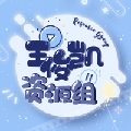 王俊凯的资源组