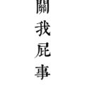 一大只我