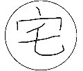 宅男阿斌丶