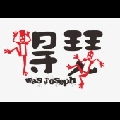 小得瑟一下