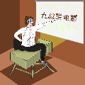 九叔說電影v