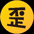 歪研會(huì)