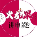 火龙果讲电影本人