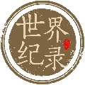 世界纪录大全