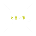 之星小罗