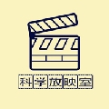 科学放映室