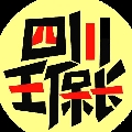四川王保长
