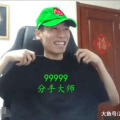 99999丶阿康n