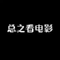 总之看电影