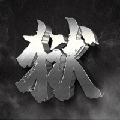 Dy狱哥哥