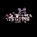 Loretta丶洛蕾塔