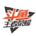 斗鱼王者荣耀君