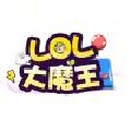 LOL手游大魔王