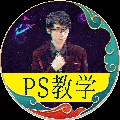 PS教学简单哥