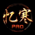 忆寒PRO