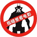 指缝里看电影