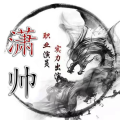 丨潇帅