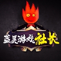 蓝昊游戏社长