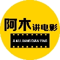 阿木讲电影