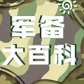 军备大百科