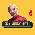 李伯清散打评书