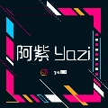 阿紫Yazi