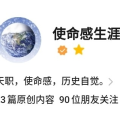 使命感生涯