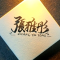 唯若风思梦焉