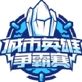 城市英雄争霸赛
