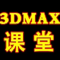 3DMAX课堂