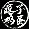 瘪子鸡蛋