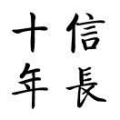 十年信长