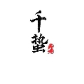 千蜇嗷
