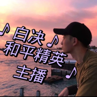 和平精英白决