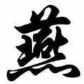 虎啸燕子