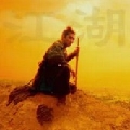 拂衣丶丶