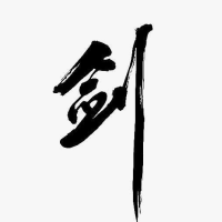 吟诗耍剑个人资料