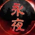 永夜YYDS