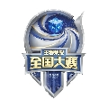 王者荣耀全国大赛