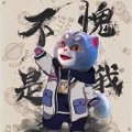 战歌元吉