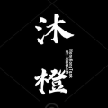 沐橙HKTK