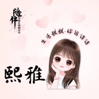 熙雅Yumi个人资料