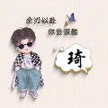 琦少爷天下无敌