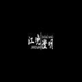江晚澄明