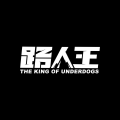 梦幻西游路人王