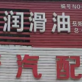 向華汽配