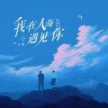 专属璐凡的听风