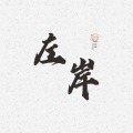 满山猴子我腚最泓