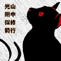 箭盘洞黑猫真人