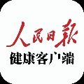 人民日报健康客户端